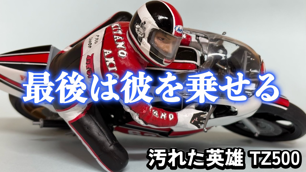 タミヤ ヤマハYZR500 汚れた英雄仕様 映画『汚れた英雄』最終章｜北野晶夫風フィギュアを塗る。YZR500はここ