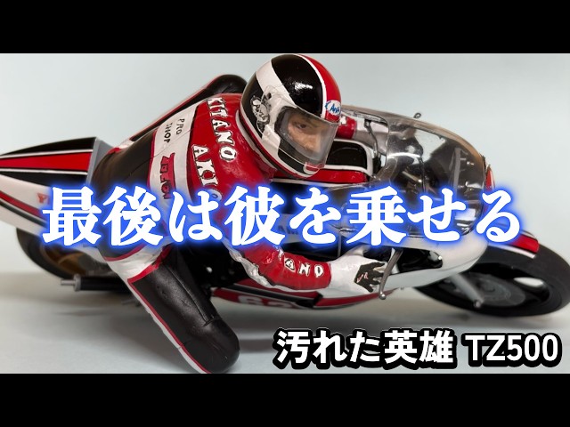 タミヤ ヤマハYZR500 汚れた英雄仕様 映画『汚れた英雄』最終章｜北野晶夫風フィギュアを塗る。YZR500はここ