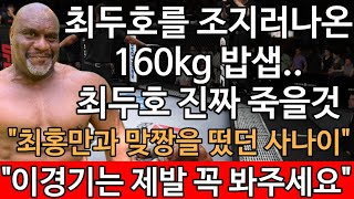 UFC 결승 - 최두호 vs. K1 전설 밥샙 | UFC 진검승부 302편 |