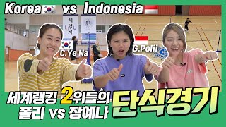 🏸[Korea vs Indonesia] 🏸You can only see Jang Gi-rin in badminton // Polii vs Yena