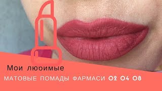 Farmasi matte liquid lipstick 02 04 08 матовые помады фармаси