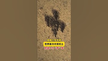 世界首次！嫦娥六号完成月球背面采样，挖出一个大大的“中”字！ #中国 #china #life #熱門 #正能量 #vlog #嫦娥六号#月球 #shorts