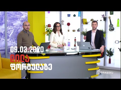დილა ფორმულაზე - 9 მარტი 2020 სრული გადაცემა