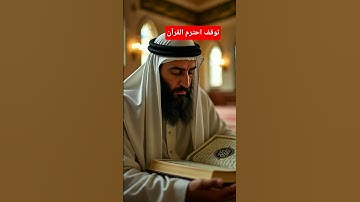توقف احترم القرآن #القرآن_الكريم #آية_الكرسي #سورة_البقرة #عبدالباسط_عبدالصمد