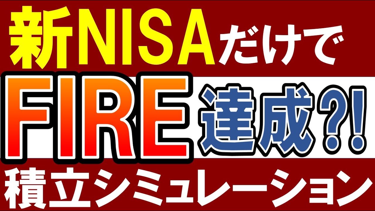 【新NISAの投資戦略】何年後にいくら？積立シミュレーション結果！FIREも可能に？