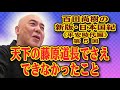 百田尚樹の新版・日本国紀# 33《平安時代編》第5回「天下の藤原道長でさえできなかったこと」