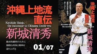 【沖縄上地流直伝 新城清秀/Kiyohide Shinjo, the successor to the Okinawa Uechiryu】一部公開