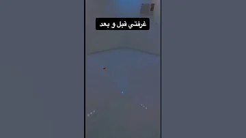غرفتي قبل و بعد ماشاءالله 