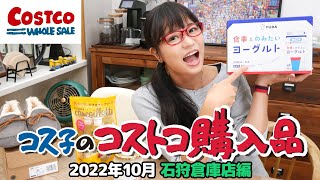 【コストコ購入品】久世福の新商品が美味しすぎてビックリなのですがー！ / コストコ石狩倉庫店へ行ってきたよ！