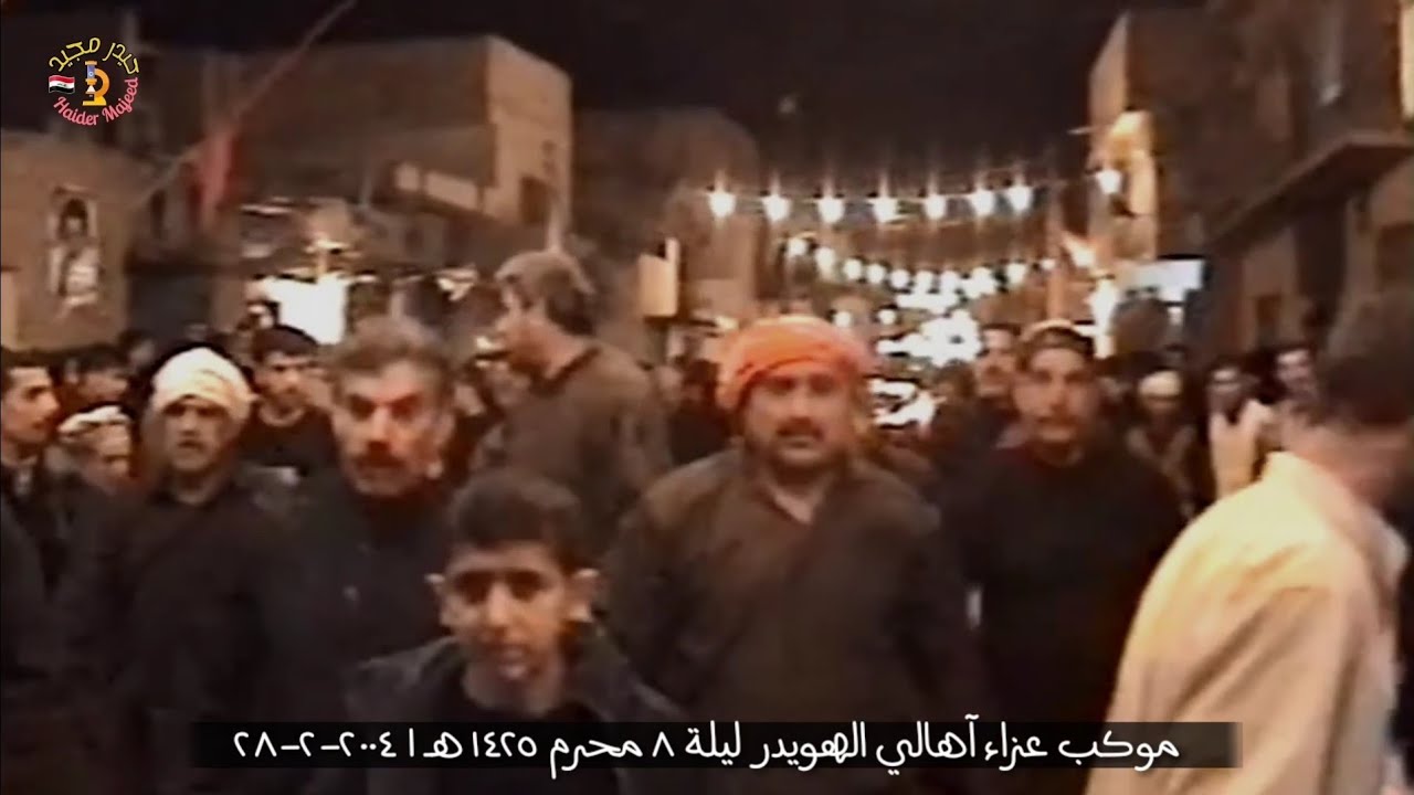 الارشيف | موكب عزاء آهالي الهويدر | ليلة ٨ محرم ١٤٢٥ هـ | 2004-2-27