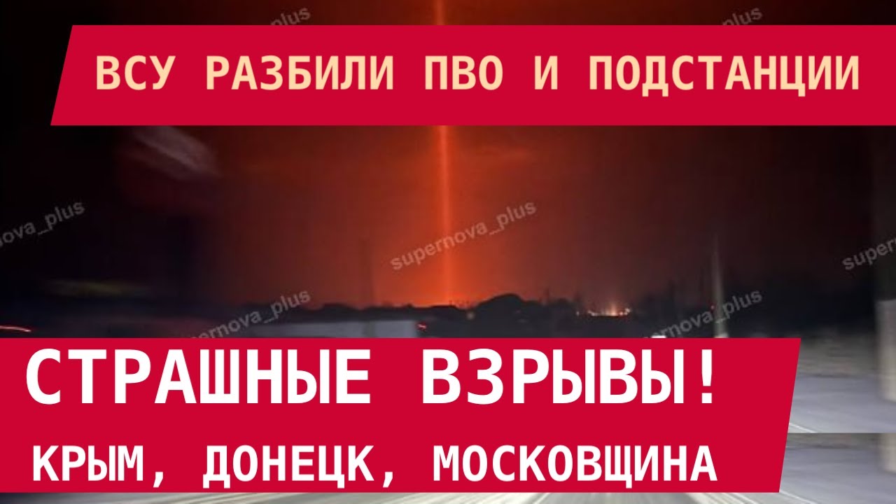 ВСУ РАЗБИЛИ ПВО И ПОДСТАНЦИИ! Страшные взрывы: Подмосковье,  Крым, Донецк,  Мелитополь