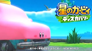 Video thumbnail of "星のカービィ ディスカバリー テーマソング"