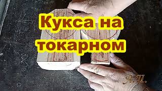 Кукса на токарном станке.