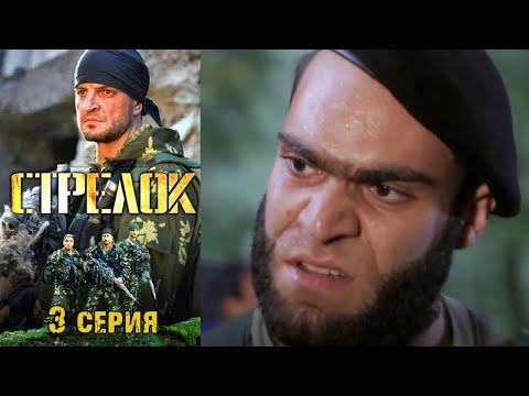 Стрелок Серия 3 Боевик