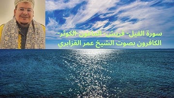سورة الفيل- قريش- الماعون-الكوثر-الكافرون بصوت الشيخ عمر القزابري
