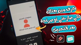 معرفة مين بعت علي صراحة او صارحني        بعد التحديث سمعها
