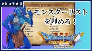 #1【ドラゴンクエストⅪ】各地でモンスター観測！【竜の遊技場】