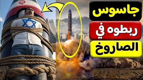 عقاب اخطر جاسوس لاسرائيل فى ايران ورسالة تحذير من امريكا لايران
