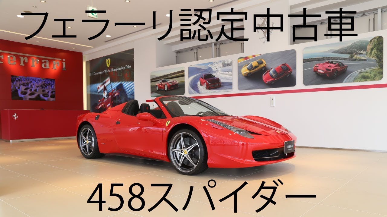 4k画質 フェラーリ認定中古車紹介 24 458スパイダー Youtube