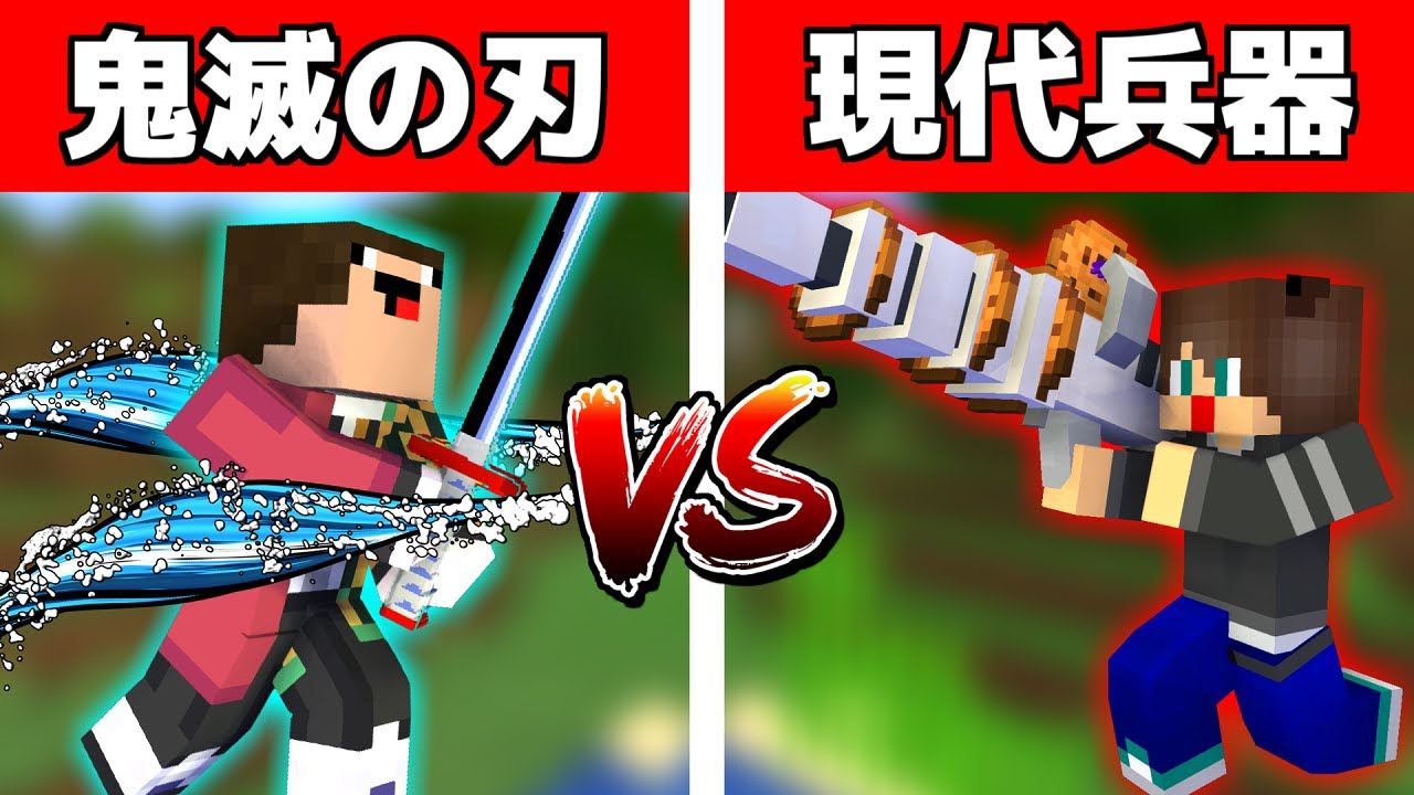 鬼滅の刃最強の呼吸は現代兵器に勝てる マイクラ マインクラフト 鬼滅の刃mod マイクラ動画まとめ