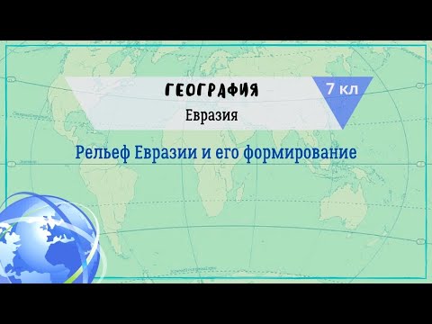 География 7 кл Кopинская §50 Рельеф Евразии и его формирование
