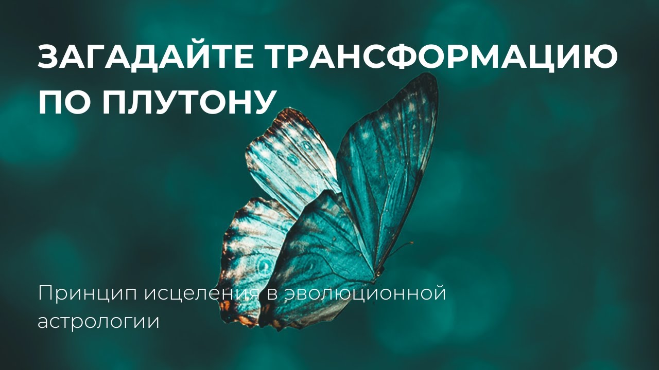 Трансформация по Плутону