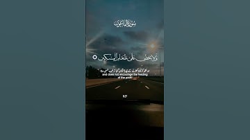 قرآن كريم سورة الماعون #قرآن #قران_كريم #راحة_نفسية  #سورة #اكسبلور
