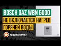 Котел Bosch Gaz WBN 6000 - 18C не включается нагрев горячей воды