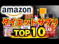 【ダイエット】最も人気のある「痩せるサプリ」TOP10「超限定マーケット」