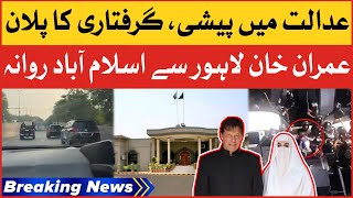 Imran Khan Going From Lahore To Islamabad | Imran Khan Case Hearing | Breaking News