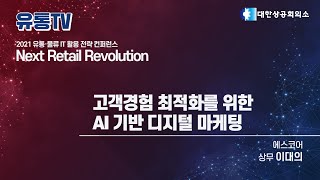 고객경험 최적화를 위한 AI 기반 디지털 마케팅
