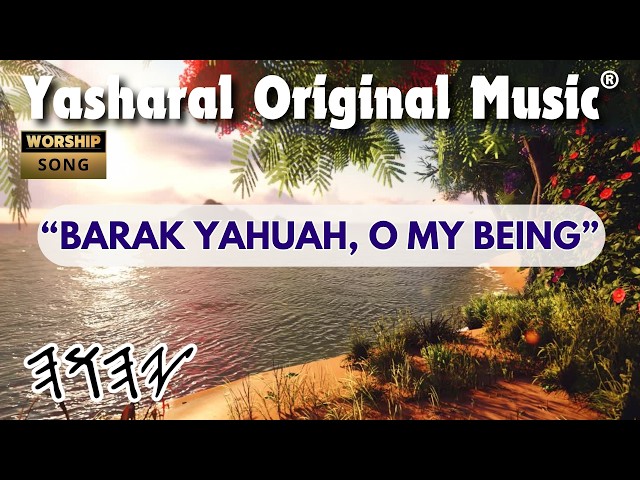 Yasharal Original Music: Barak YAHUAH, O My Being | Tahlym (Psalms) 103