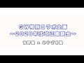 GW特別コラボ企画 〜2020年法改正座談会〜 吉野塾×みやざき塾