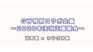 GW特別コラボ企画 〜2020年法改正座談会〜 吉野塾×みやざき塾
