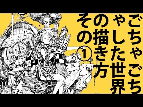 ごちゃごちゃした世界の描き方 帆船ガラクタ号 Youtube