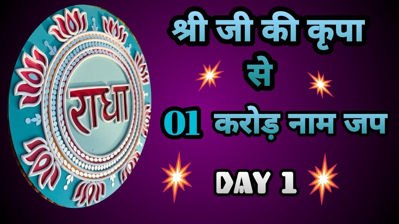 1 करोड़ नाम जप,  DAY 01      