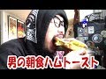 男の朝食はハムトースト【飯動画】【飯テロ】