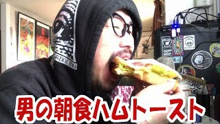 男の朝食はハムトースト【飯動画】【飯テロ】