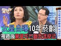 【精華版】抽菸10年慘痛代價！罹癌後驚覺死亡離我這麼近...