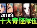 【神魔之塔】2018年『最神秘の隊伍！』神魔奇怪玩法大集合！【2018回顧系列】【阿紅實況】