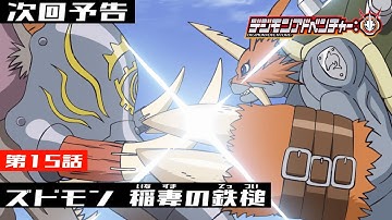 デジモンアドベンチャー： 第15話予告 「ズドモン 稲妻の鉄槌」