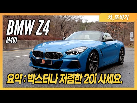 BMW Z4 M40i 2박3일 시승기ㅣ이 돈이면 포르쉐 박스터, 투머치한 엔진, 화가나는 초반가속력, 매일 타도 좋은 승차감, 리터당 16.8km 아주 좋은 연비