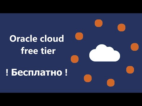 Oracle Cloud Free Tier бесплатный виртуальный сервер VPS