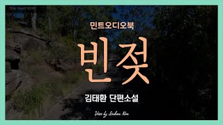 세상 부러울 것 하나 없었을 것 같던 어머니... 뒤늦게 알게 된 사실... 김태환 단편소설 - 빈젖