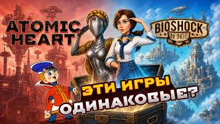 Atomic Heart - плагиат? Насколько он похож на Bioshock Infinite? | Душный разбор