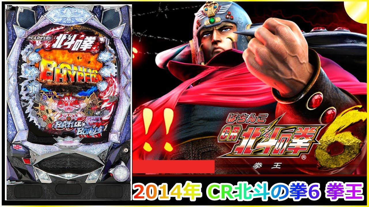 【パチンコ】  2014年 CR北斗の拳6 拳王   #パチンコ #北斗の拳 #拳王 #ライブ