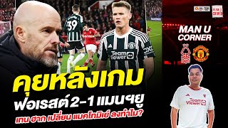 แมนยู Corner : คุยหลังเกม ฟอเรสต์ 2-1 แมนฯยู เทน ฮาก เปลี่ยน แมคโทมิเย์ ลงทำไม?