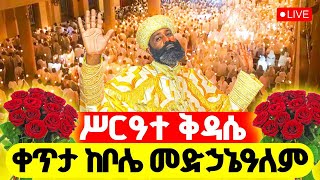 🔴LIVE #ቀጥታ_ከቦሌ_መድኃኔዓለም ‼️👉#ሥርዓተ_ቅዳሴ || የነቢያት ጾም 3ኛ ቀን ቅዳሴ