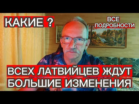 КАКИЕ ИЗМЕНЕНИЯ ЖДУТ ВСЕХ ЖИТЕЛЕЙ ЛАТВИИ ?
