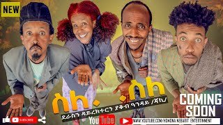 HDMONA - Coming Soon - ስለ . ስለ ብ ያቆብ ዓንዳይ Sle . Sle by Yakob Anday (Jaki) - New Eritrean Drama 2021